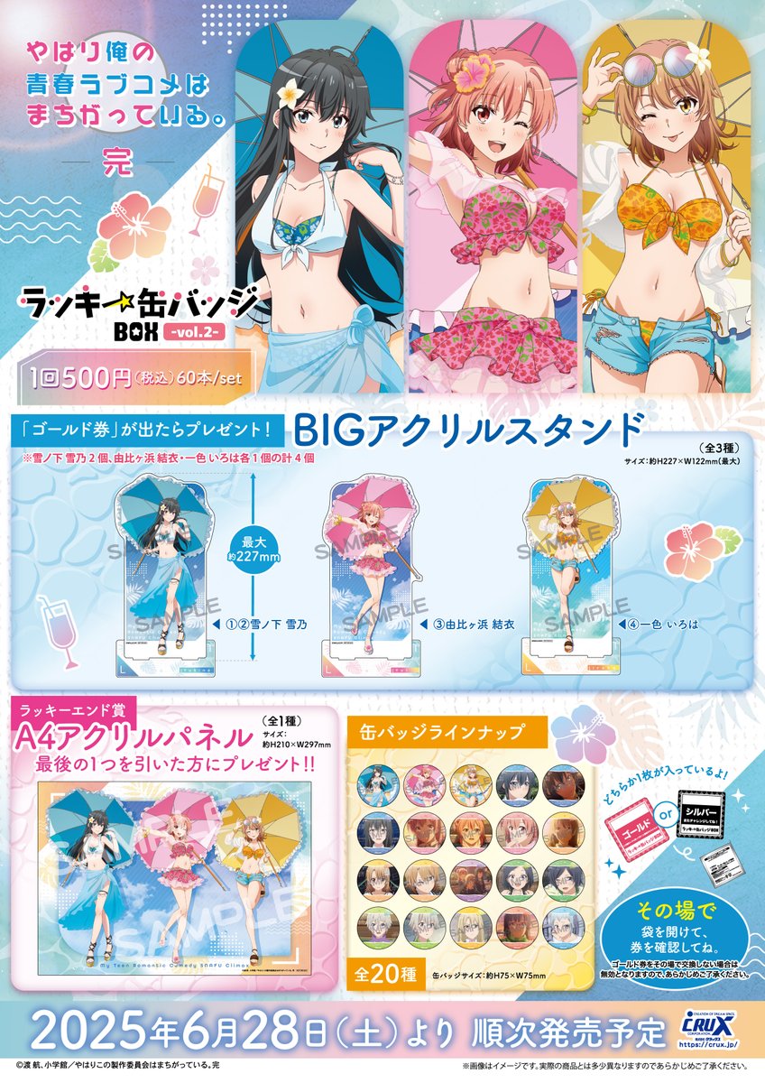 TVアニメ『やはり俺の青春ラブコメはまちがっている。完』のラッキー缶