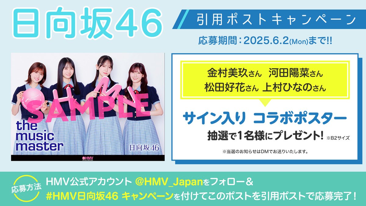 日向坂46 キャンペーン ☀応募方法☀ 1⃣@HMV_Japanをフォロー 2⃣