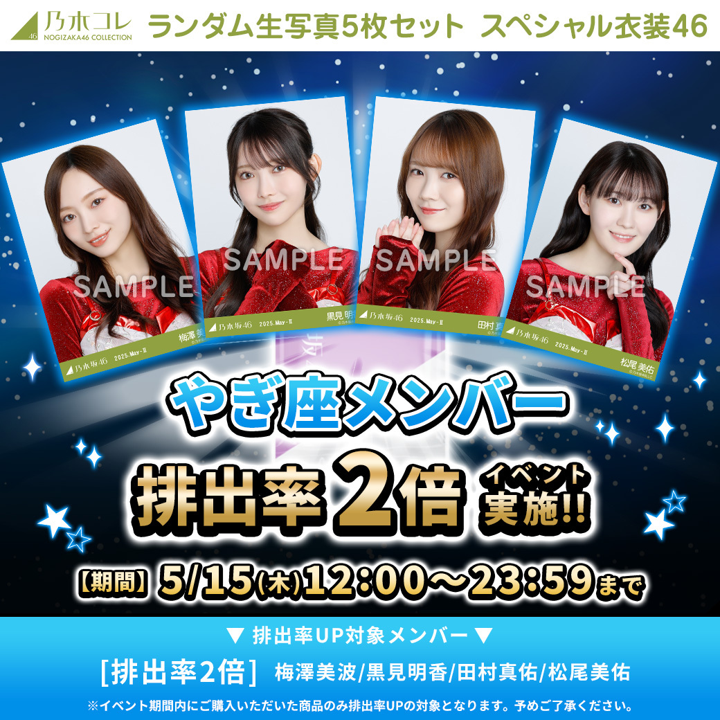 📸#乃木コレ 第12弾 スペシャル衣装46 本日昼12時販売開始