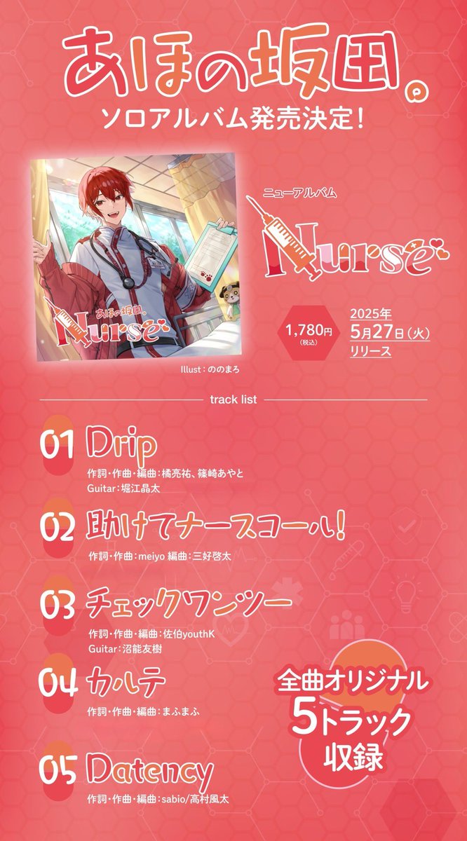 あほの坂田。ソロアルバム発売決定！】 ニューアルバム『Nurse』が