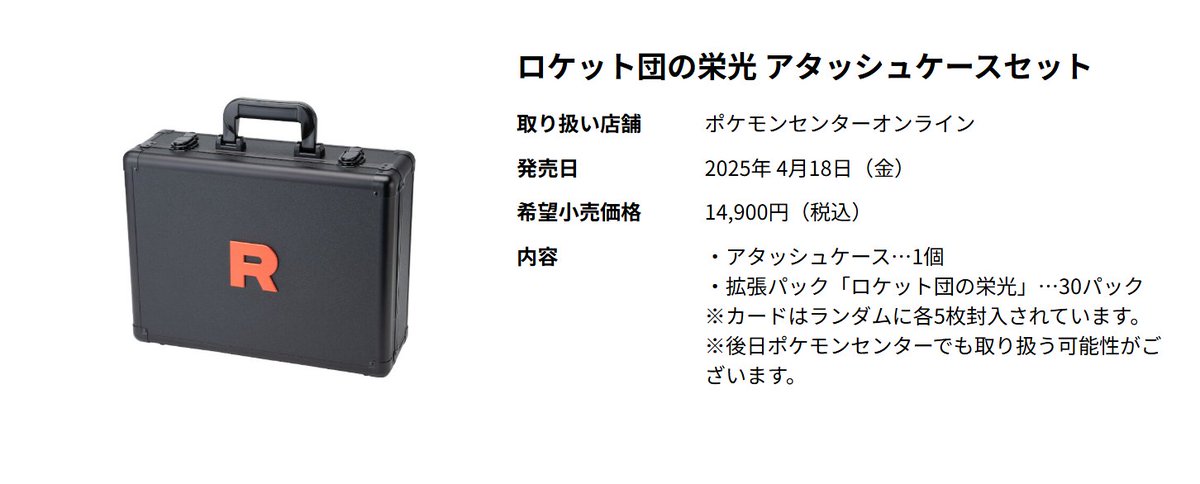 ポケセンオンラインの「ロケット団の栄光 アタッシュケースセット