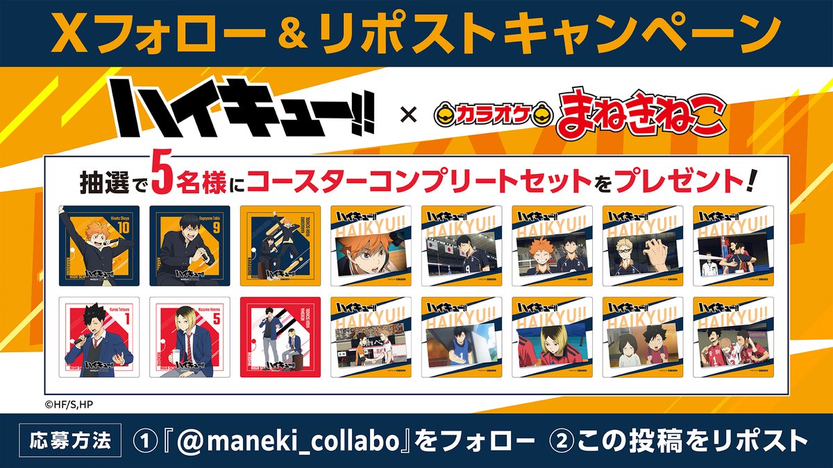 ハイキュー!! × #まねきねこ コラボ開催中✨ コラボ開催を記念して