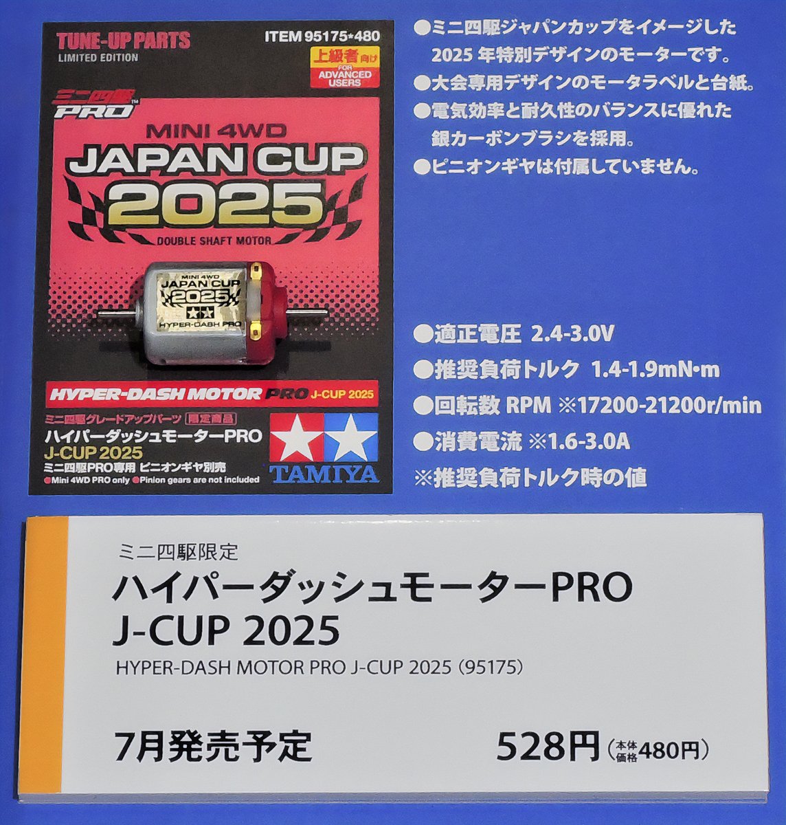 タミヤ新製品】ハイパーダッシュモーターPRO J-CUP 2025○7月発売予定