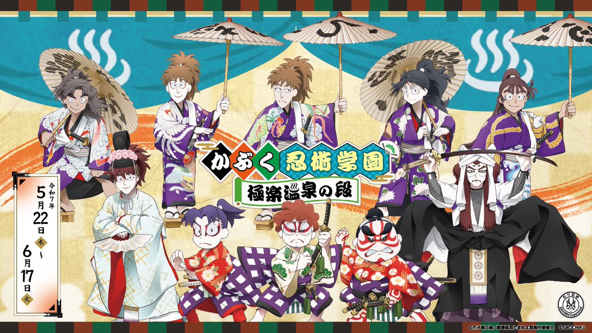 忍たま映画× #極楽湯 #RAKUSPA】 明日から「劇場版 忍たま乱太郎」との