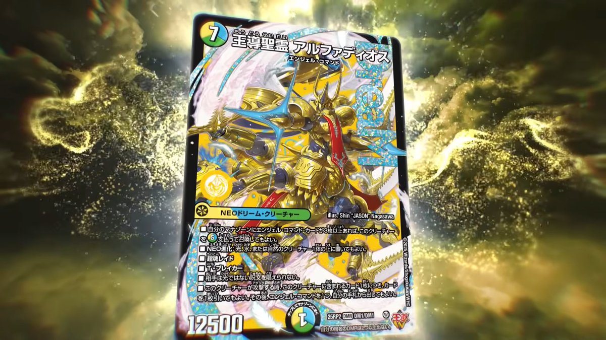 デュエルマスターズ】ドリームレア《王導聖霊 アルファディオス》紹介