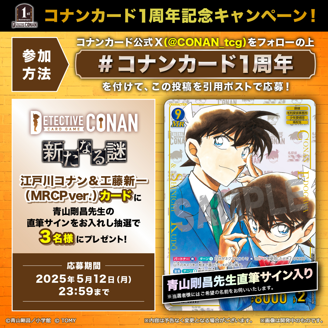 コナンカード1⃣周年キャンペーン／ 青山剛昌先生 直筆サイン入り