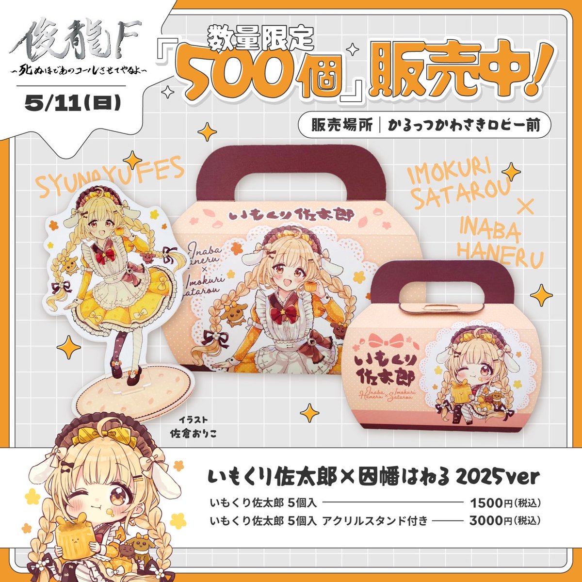 コラボ第二弾だぁぁぁぁ🍠🌰🐰🟡 ＼ VTuberのねるちゃん(因幡はねる