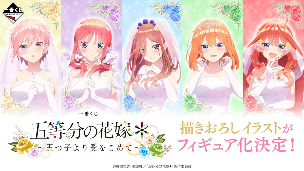 ✨【速報】最新弾発売決定!!✨／ 【一番くじ 五等分の花嫁＊ ～五つ子