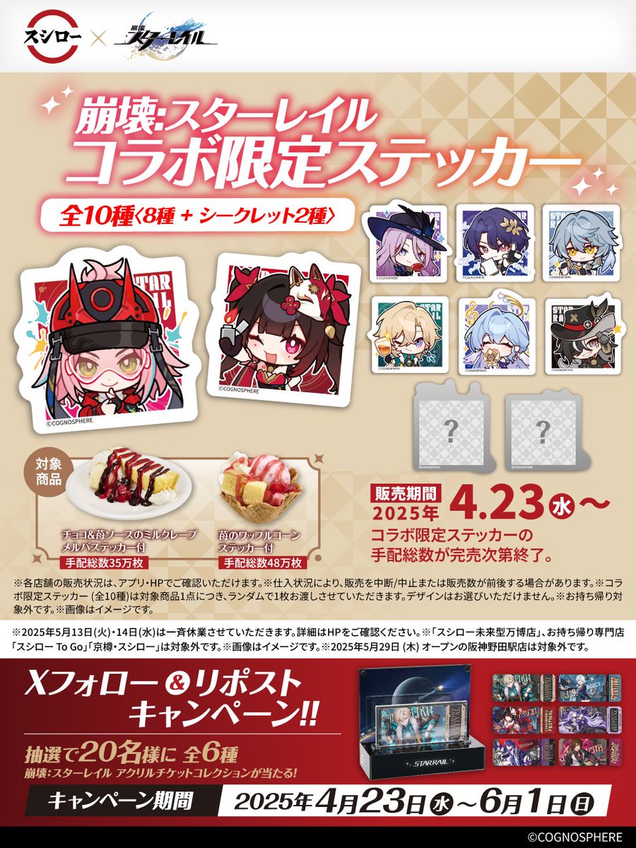 スシロー × #崩壊スターレイル コラボ大好評開催中🚂🍣 ＼ 🍣#スシロー