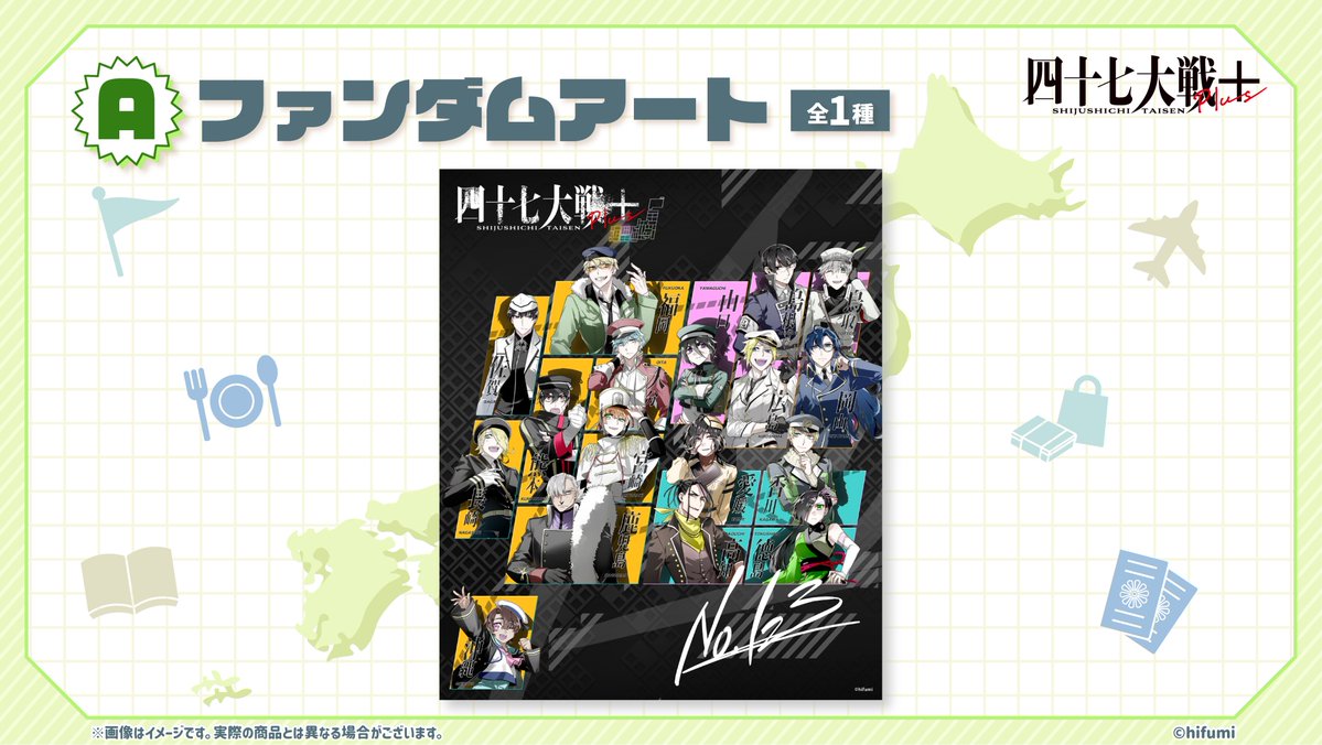 四十七大戦』シリーズ×＃りりくじ 発売中！／ A賞の「ファンダムアート