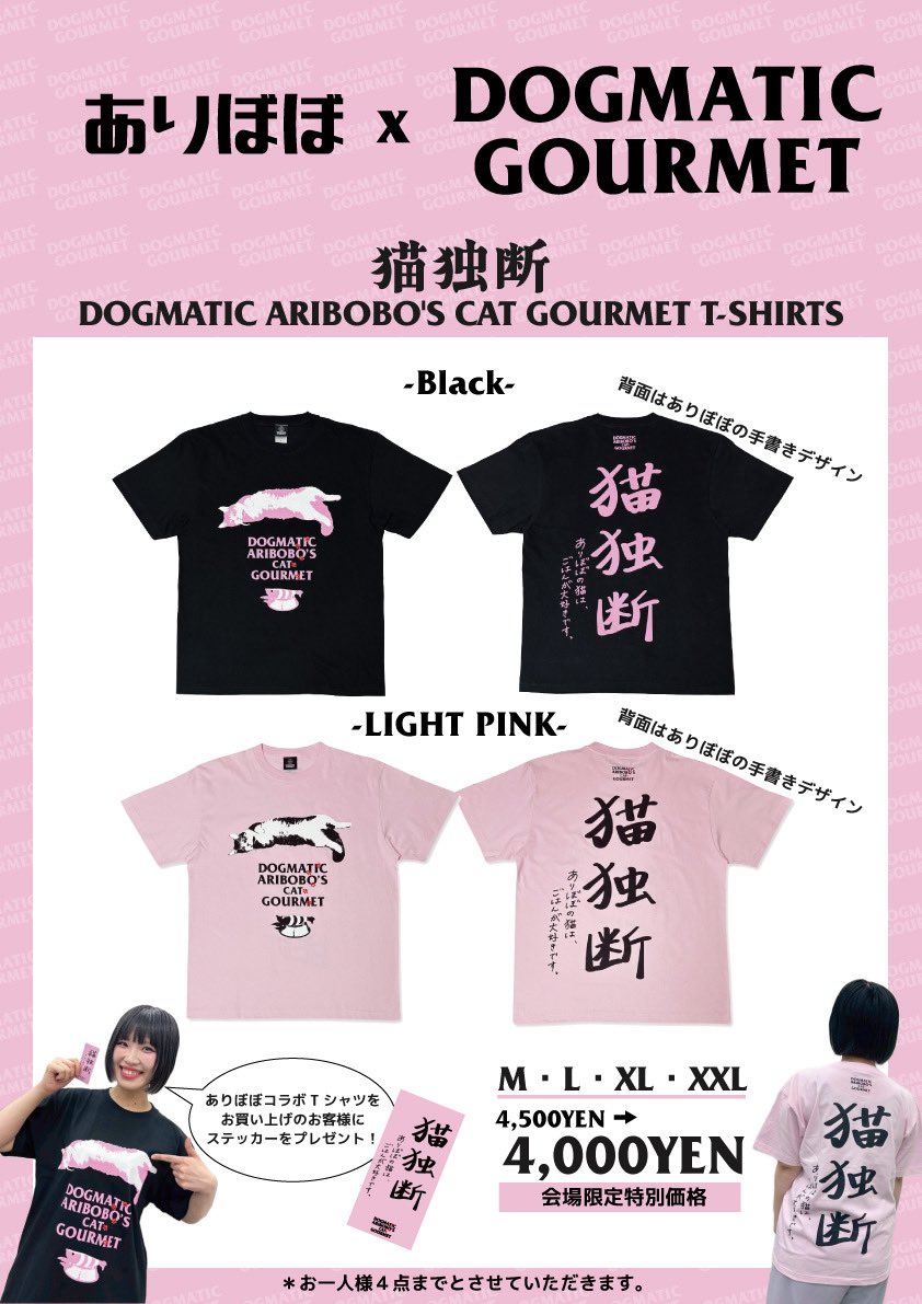ありぼぼ × DOGMATIC GOURMET コラボTシャツ 猫独断〜DOGMATIC