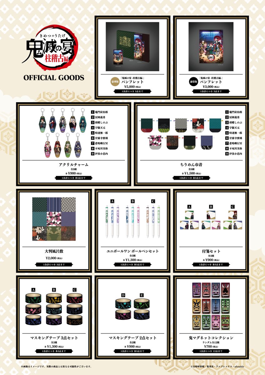 鬼滅の奏宴 in 横浜】 イベント商品の事後通販は明日18時より開始予定