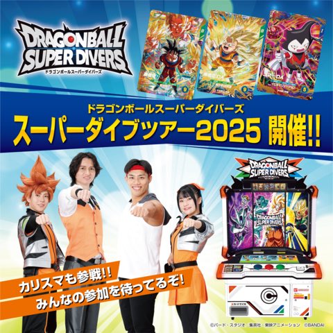 ドラゴンボールスーパーダイバーズ 「スーパーダイブツアー2025」開催