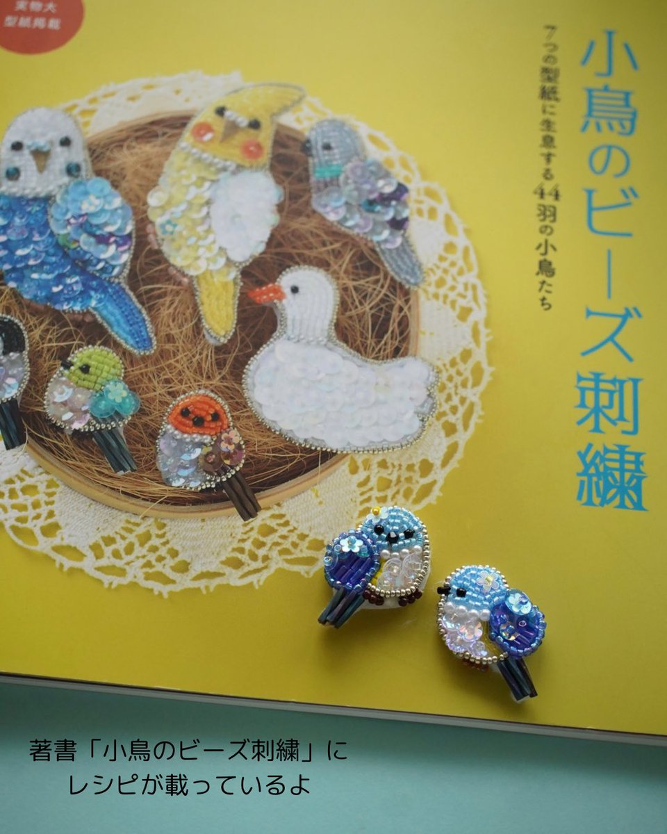レシピは著書『小鳥のビーズ刺繍』（ブティック社）に掲載中です。 次
