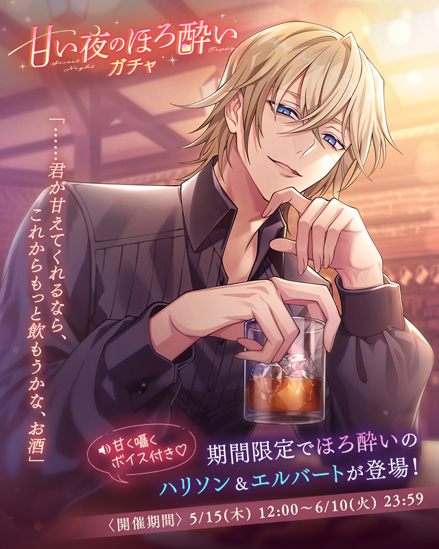 🥂カード紹介②🥂 甘い夜のほろ酔いガチャでは #エルバート 🍎（CV