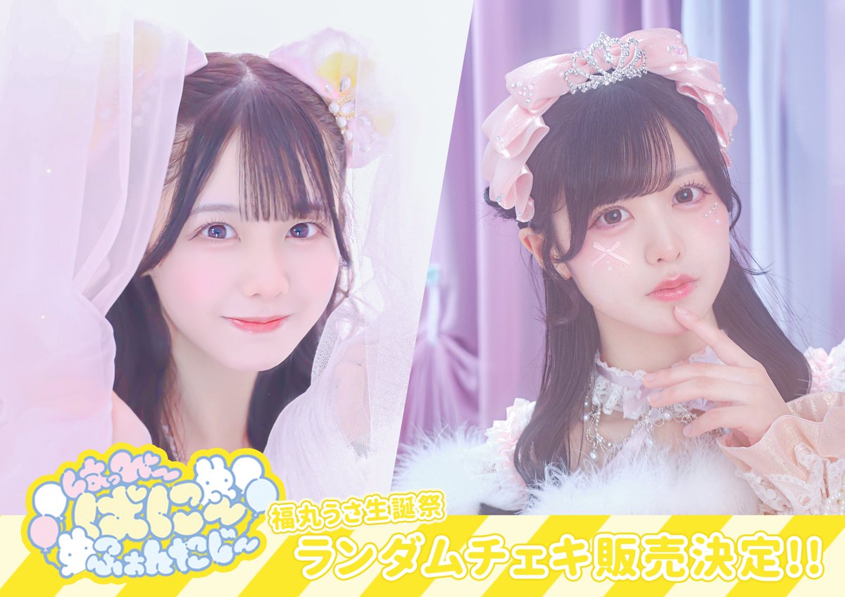 生誕ランチェキ】 若葉のあ生誕祭2024と福丸うさ生誕祭2024&2025の