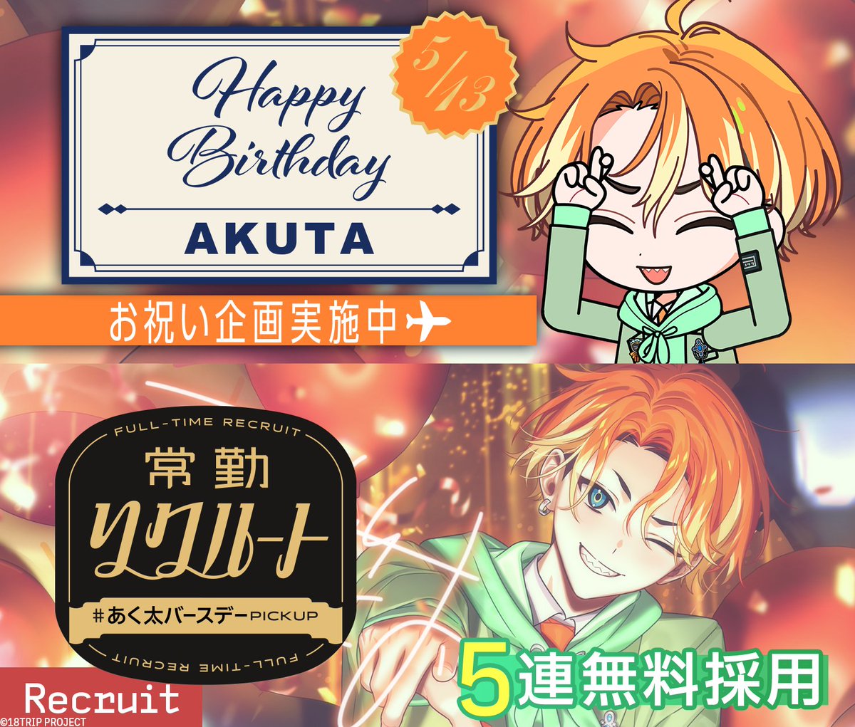 💐バースデー情報💐 本日5/13は、あく太の誕生日！ 誕生日当日限定
