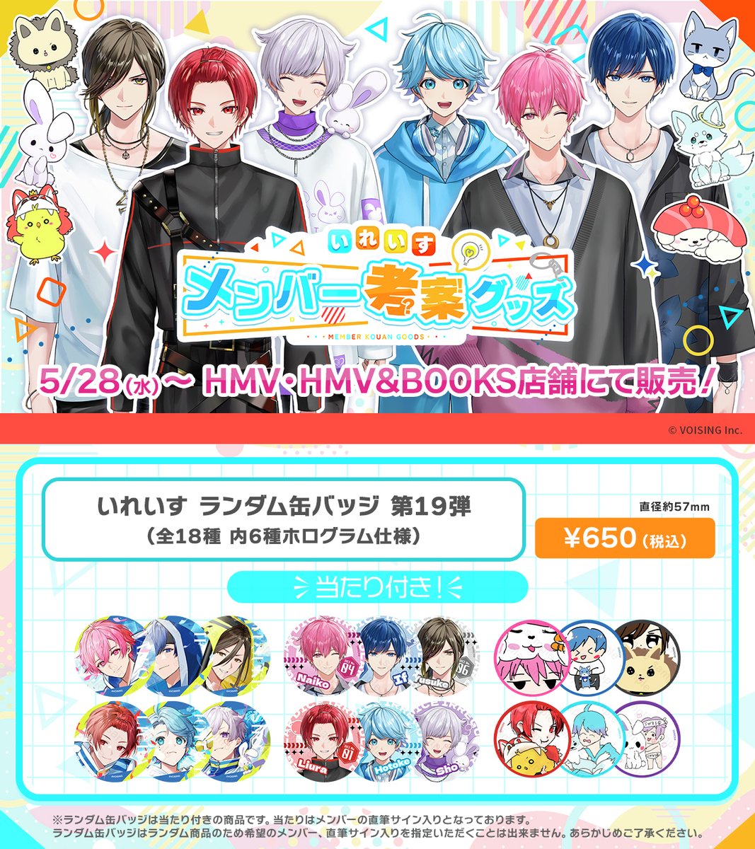📣いれいすメンバー考案グッズ お取り扱い決定🎲 ＼ 5/28（水）より