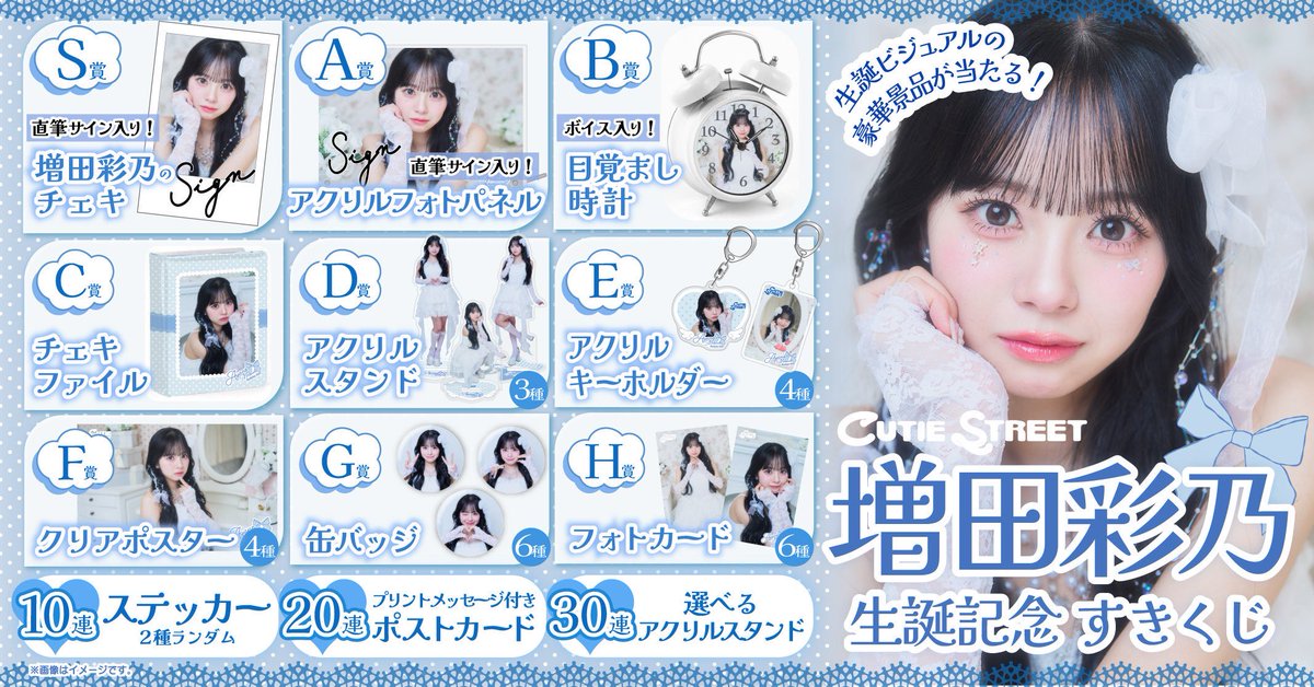 🎊︎︎☁増田彩乃生誕くじ開催中☁🎊 『#増田彩乃生誕祭2025』開催記念