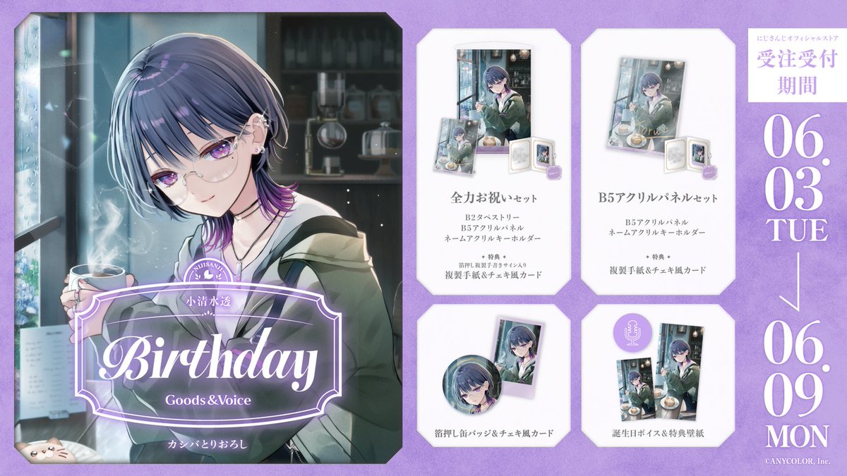 🎂誕生日グッズ＆ボイス販売決定！】 小清水透(@toru_2434)の誕生日を