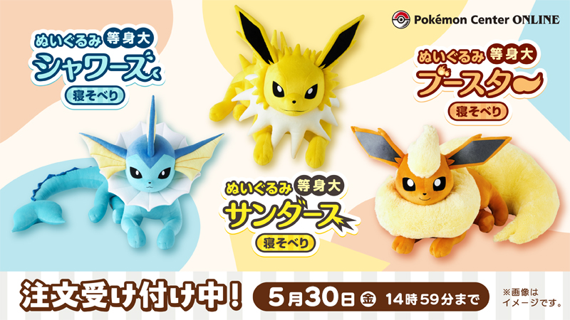 ポケセンオンライン等身大ぬいぐるみ(寝そべり)「シャワーズ