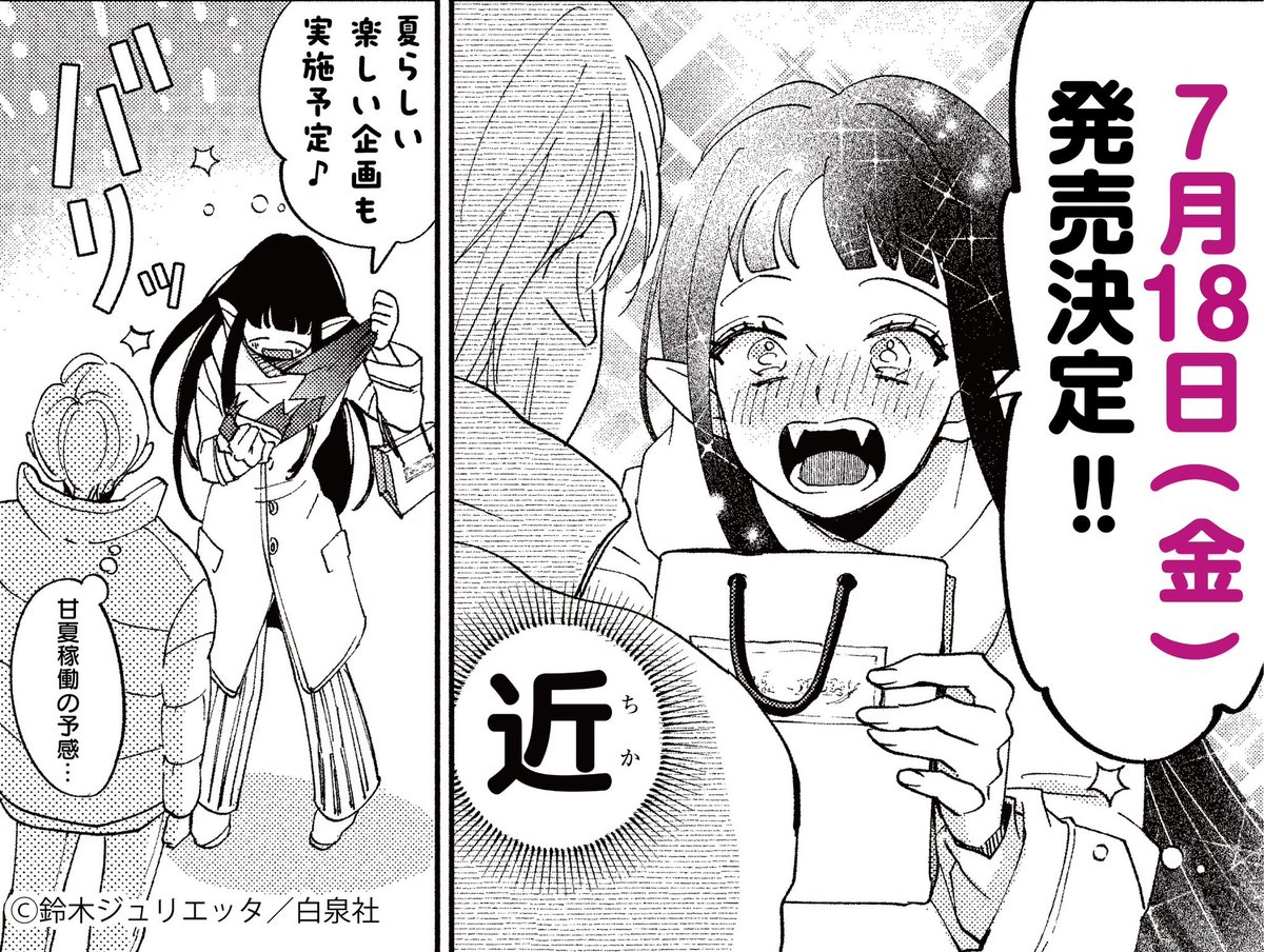 お知らせ】 #推しに甘噛み 最新8巻、7月18日発売✨ 甘夏くんがヒナに猛