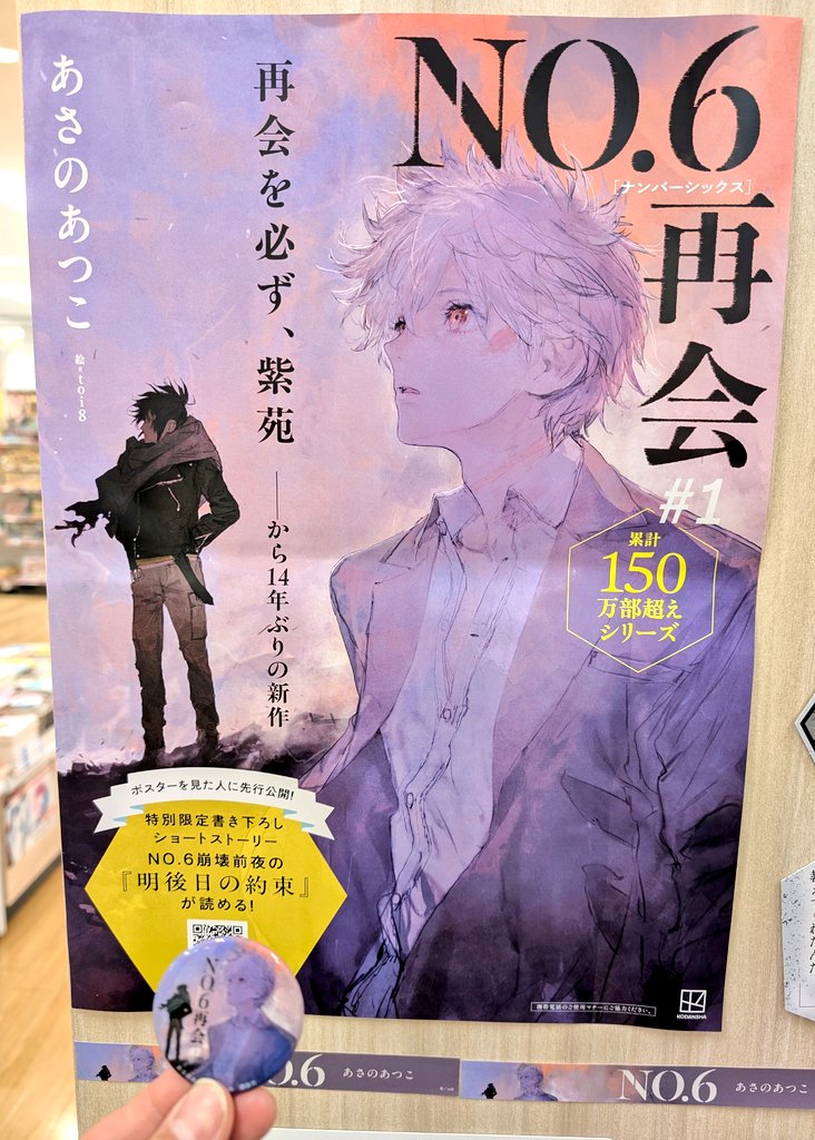 🌹フルルガーデン八千代店】 #あさのあつこ さんの大人気『NO.6
