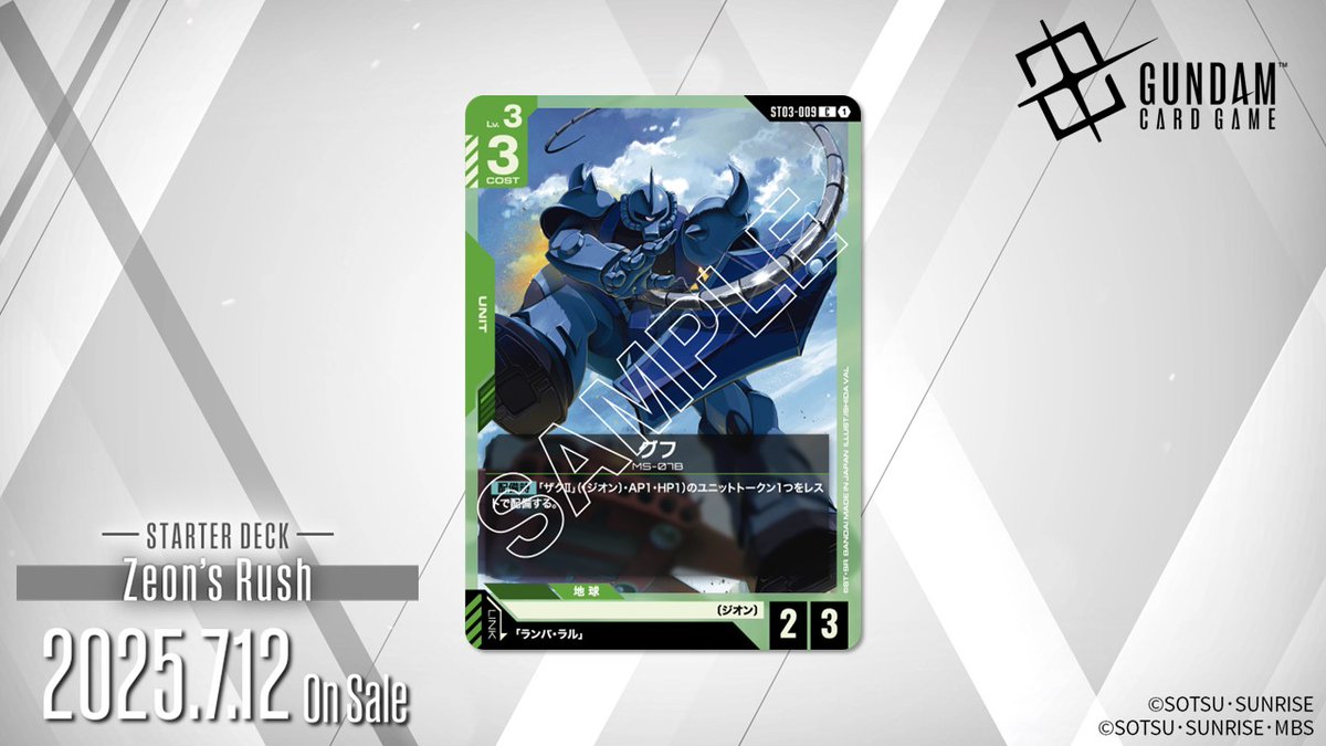 収録カード紹介】 「グフ」を紹介！ スタートデッキ「Zeon's Rush[ST03