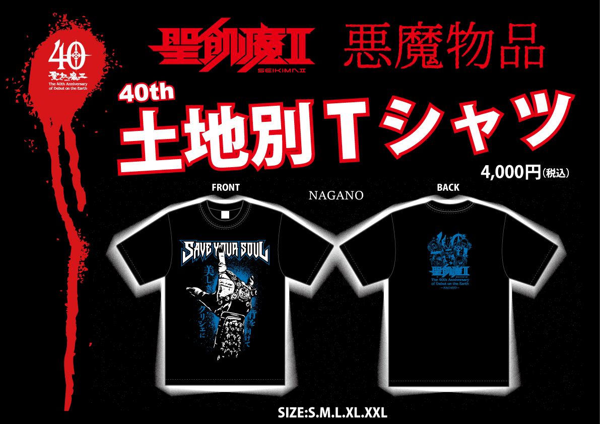 明日、魔暦27(2025)年5月17日(土) 聖飢魔II地球デビュー40周年 期間