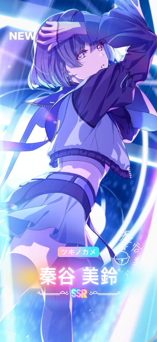 えー、秦谷美鈴さんSSRツキノカメ、200連回しても出ずに天井ポイントで