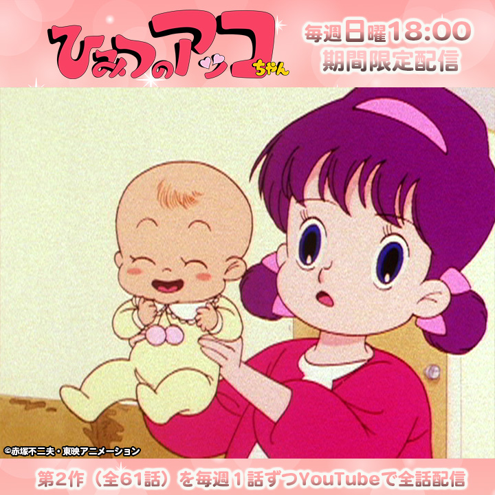 赤塚不二夫先生生誕90周年記念！ ひみつのアッコちゃん（第2作）期間