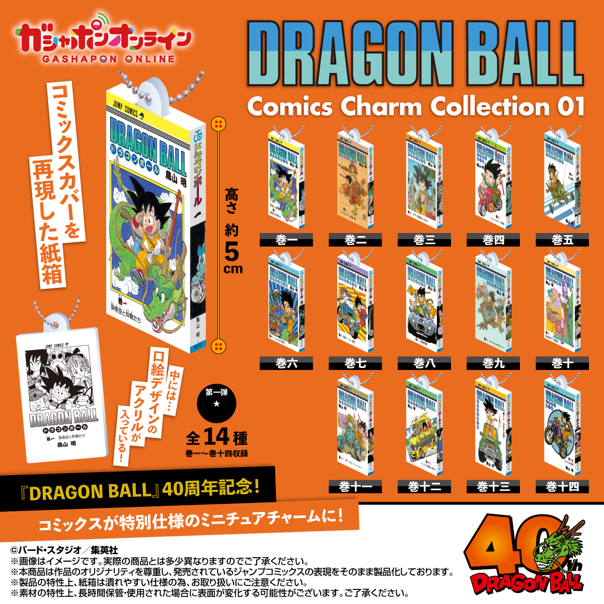 DRAGON BALL Comics Charm Collection01 （税込400円） ＼ #ガシャポン