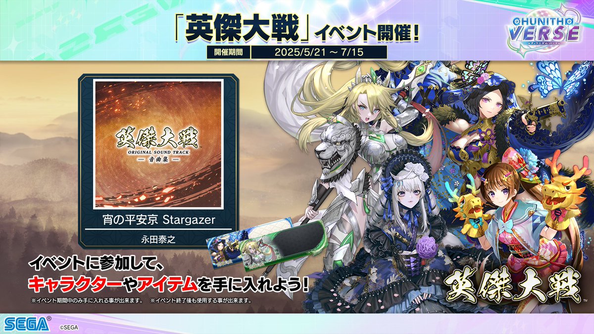 5/21(水)『英傑大戦』相互コラボ！】 5/21(水)より『英傑大戦』の相互