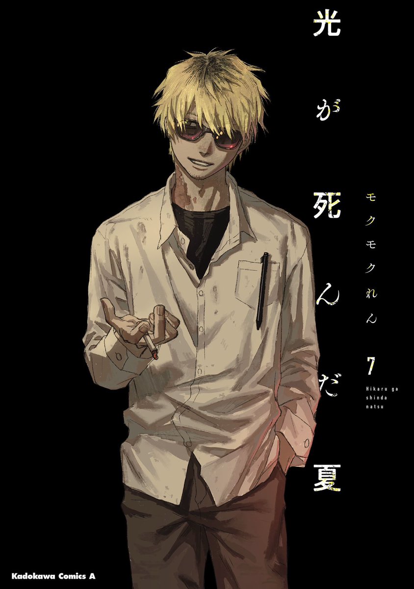 光が死んだ夏』最新⑦巻の書影が公開されました！ 7月4日発売予定です