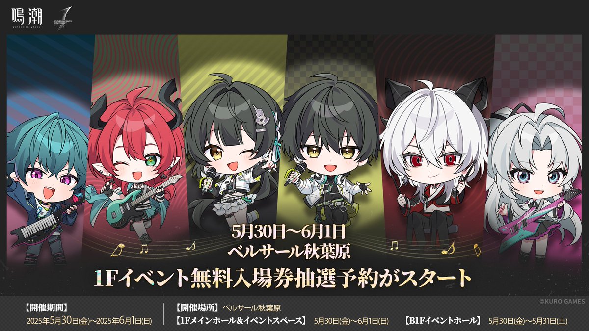 鳴潮 1st Anniversary Fes. 〜君と紡ぐ潮の調べ〜 1Fイベントの無料