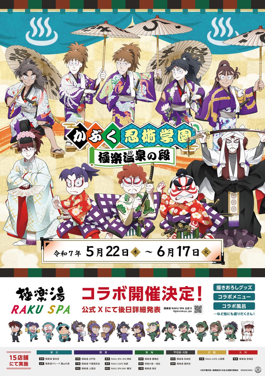 5月22日(木)より「劇場版 忍たま乱太郎」×極楽湯・RAKU SPAコラボ