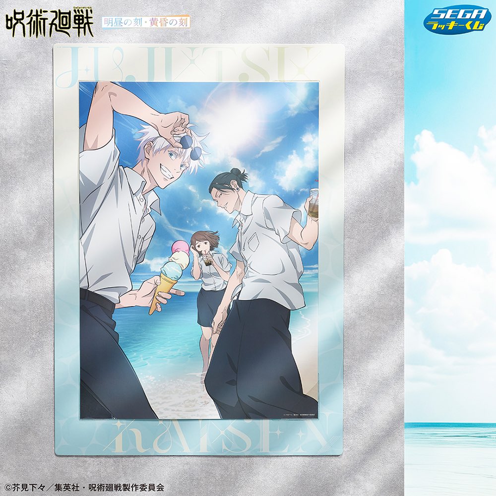セガ ラッキーくじ 「呪術廻戦 明昼の刻・黄昏の刻」 賞品画像と取扱