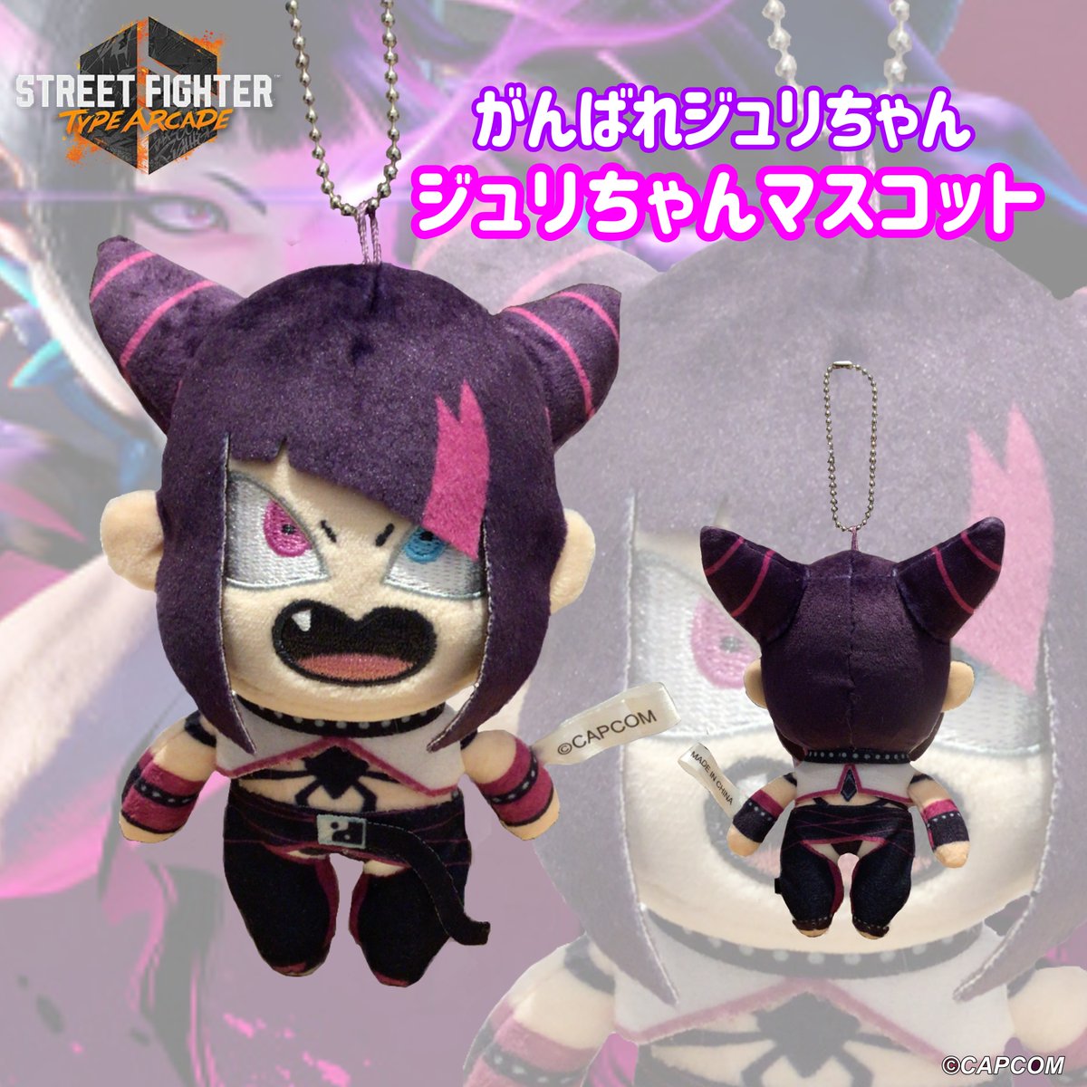 ストリートファイター」グッズをご紹介！ □がんばれジュリちゃん