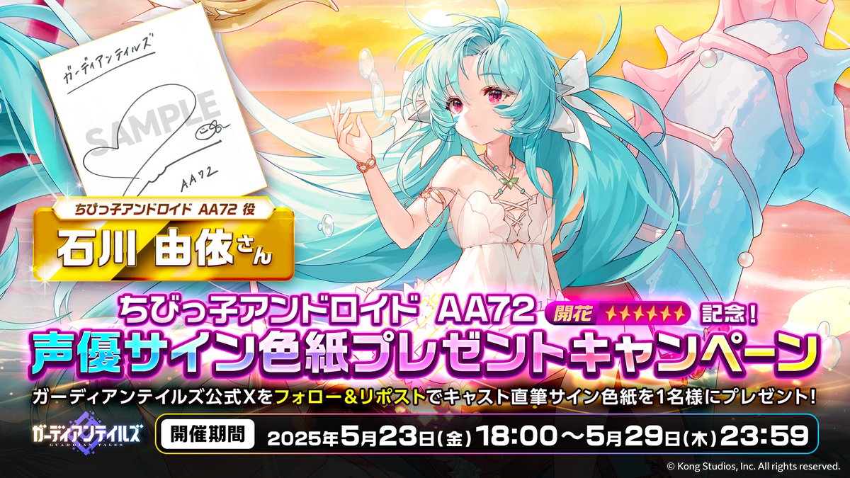 サイン色紙プレゼントキャンペーン】 「ちびっ子アンドロイド AA72