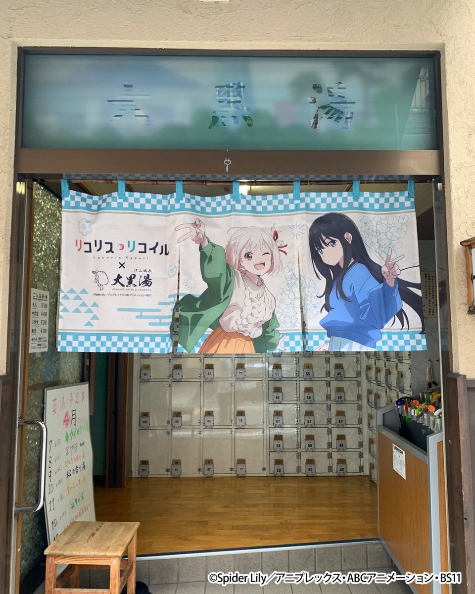 4月末から始まった『リコリス・リコイル×大黒湯コラボ』も昨日で終了