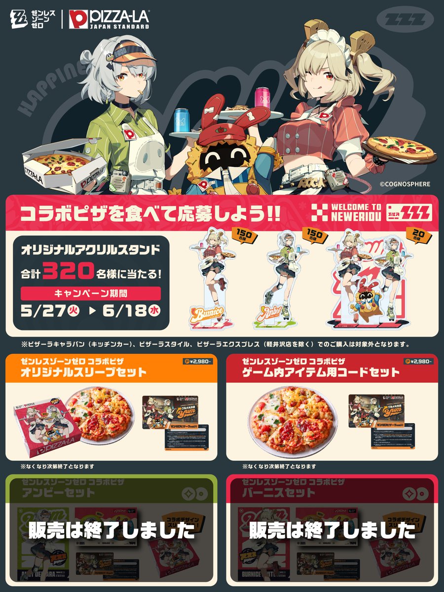 ゼンレスゾーンゼロ × #ピザーラ コラボキャンペーンは6/18(水)まで