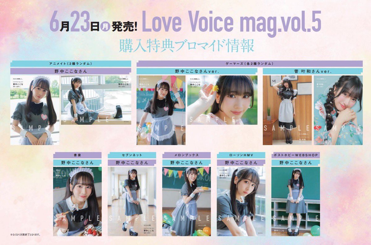 ▶️特典ブロマイド一覧 #野中ここな #菅叶和 #ラブボイス vol.5 #LV