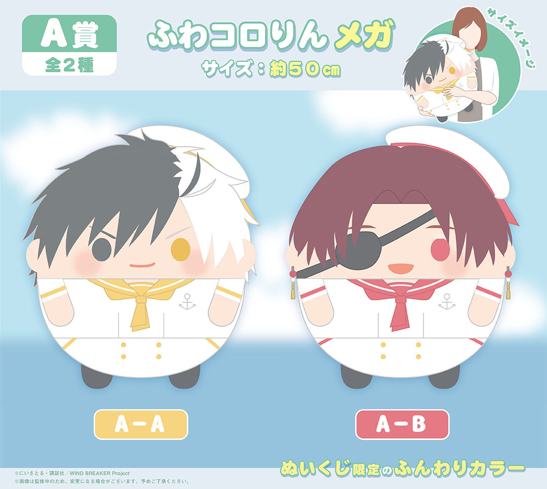 景品紹介①】 【くじメイト】WIND BREAKER ぬいくじ2 A賞：ふわコロ