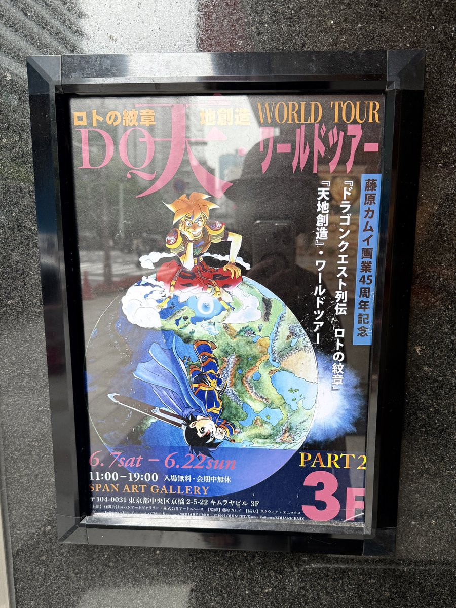 藤原カムイ画業45周年記念『ドラゴンクエスト列伝 ロトの紋章