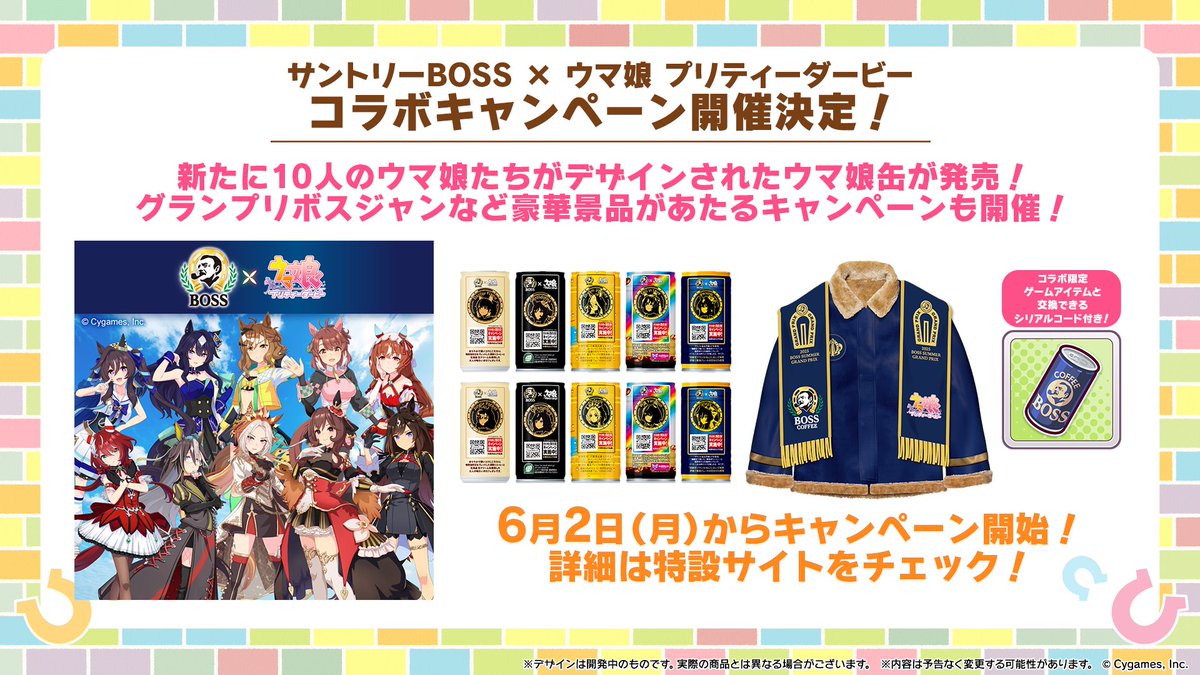 コラボ情報！】 6月2日(月)から、サントリーBOSS × ウマ娘コラボ
