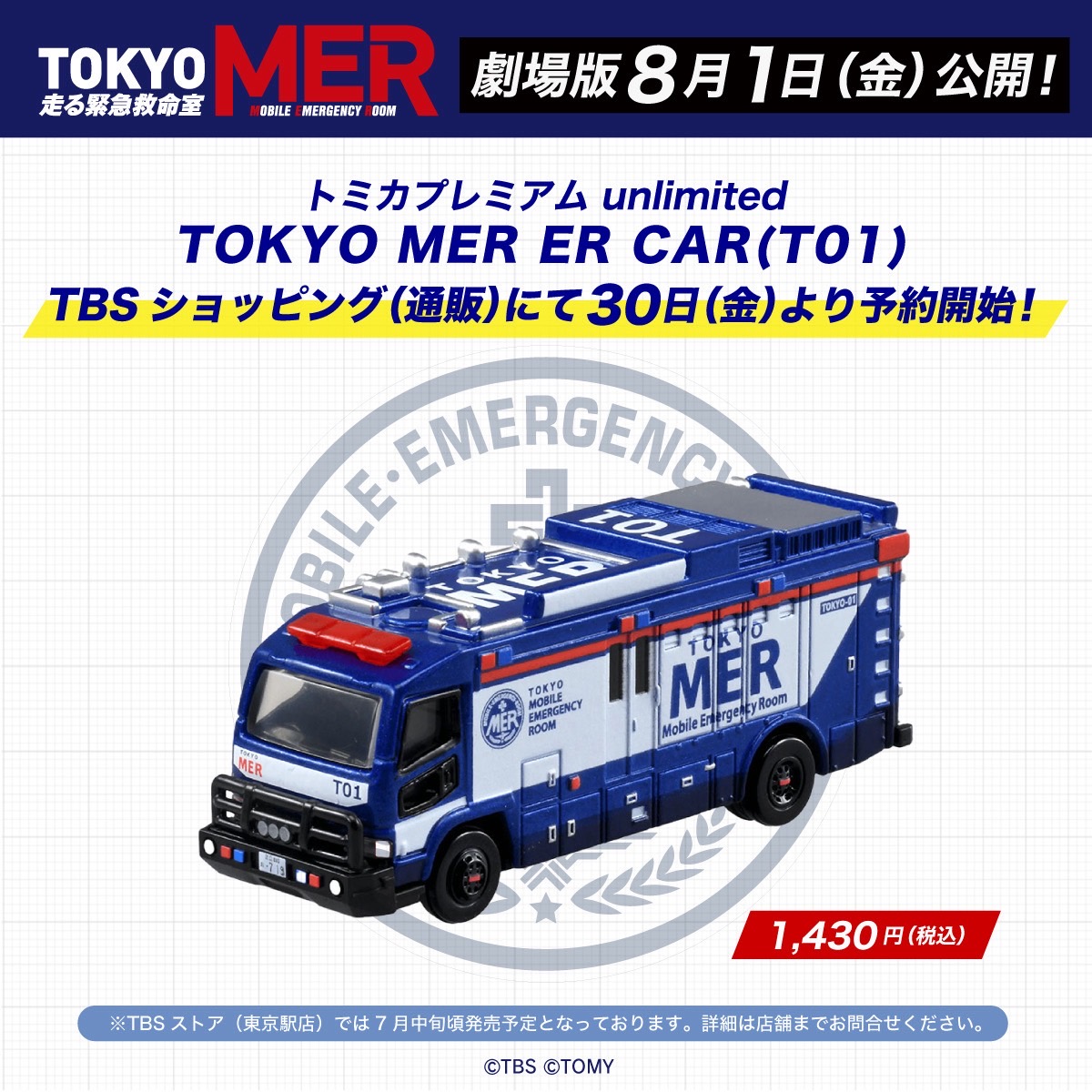 お知らせ📣 ERカー「T01」#トミカ 明日より予約販売開始！🚑 ＼ 7月