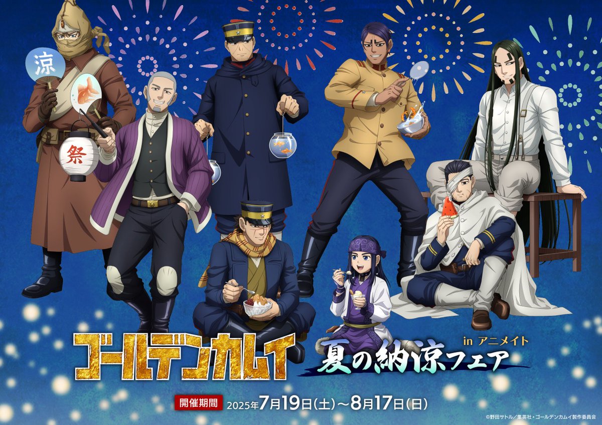 TVアニメ『ゴールデンカムイ』夏の納涼フェア in アニメイト】が開催