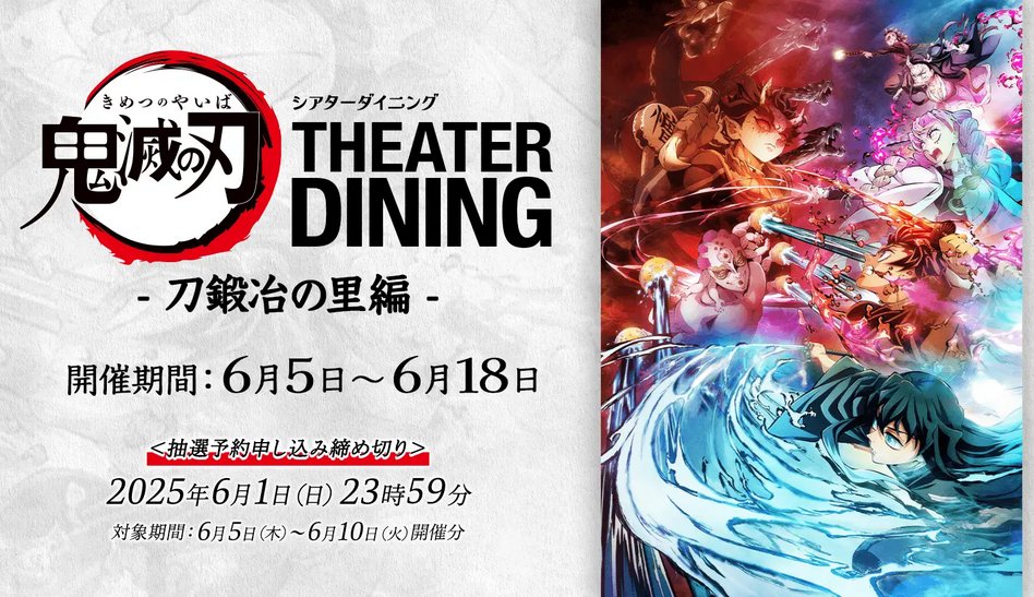 新規コラボレーションダイニング】 鬼滅シアター開催記念「鬼滅の刃