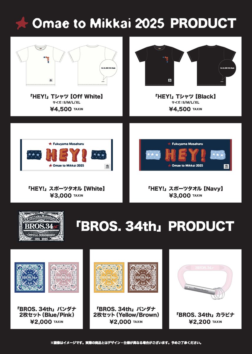 ☆・━・━・━・☆ #お前と密会2025 & BROS.限定PRODUCT ラインナップ
