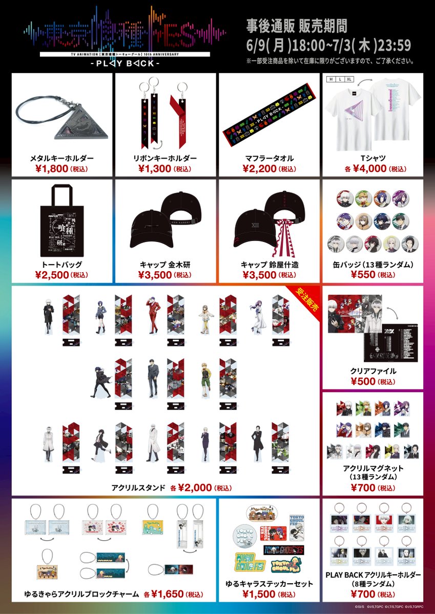 🔔#東京喰種FES グッズ事後販売スタート！ ＼ ⏰⏰販売期間⏰⏰ 6/9(月